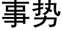 事勢 (黑體矢量字庫)