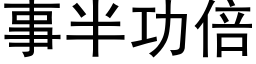 事半功倍 (黑體矢量字庫)