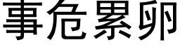 事危累卵 (黑體矢量字庫)