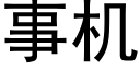 事机 (黑体矢量字库)