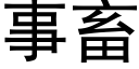 事畜 (黑体矢量字库)