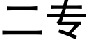 二专 (黑体矢量字库)