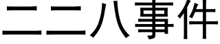 二二八事件 (黑体矢量字库)