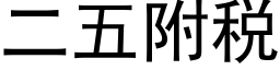 二五附税 (黑体矢量字库)