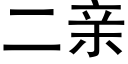 二亲 (黑体矢量字库)