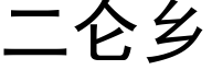 二侖鄉 (黑體矢量字庫)