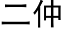 二仲 (黑體矢量字庫)