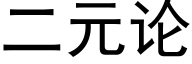 二元論 (黑體矢量字庫)