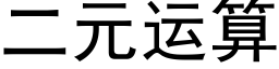 二元运算 (黑体矢量字库)