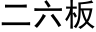 二六板 (黑体矢量字库)