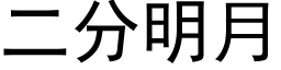 二分明月 (黑体矢量字库)