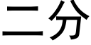 二分 (黑体矢量字库)