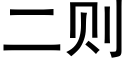 二则 (黑体矢量字库)