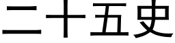 二十五史 (黑體矢量字庫)