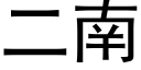 二南 (黑体矢量字库)