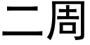 二周 (黑体矢量字库)