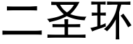 二圣环 (黑体矢量字库)