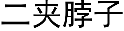 二夹脖子 (黑体矢量字库)