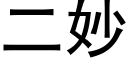 二妙 (黑體矢量字庫)