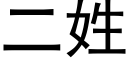 二姓 (黑體矢量字庫)