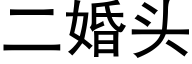 二婚頭 (黑體矢量字庫)