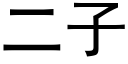 二子 (黑體矢量字庫)