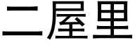 二屋里 (黑体矢量字库)