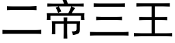 二帝三王 (黑体矢量字库)