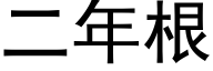 二年根 (黑体矢量字库)