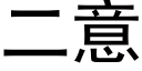 二意 (黑体矢量字库)