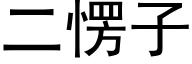 二愣子 (黑体矢量字库)