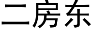 二房東 (黑體矢量字庫)