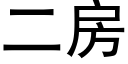 二房 (黑体矢量字库)