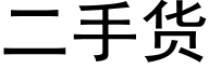 二手货 (黑体矢量字库)