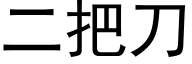 二把刀 (黑体矢量字库)