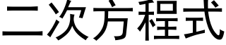 二次方程式 (黑体矢量字库)