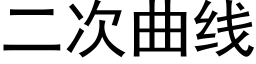 二次曲线 (黑体矢量字库)