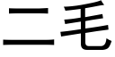 二毛 (黑体矢量字库)