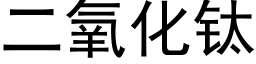 二氧化钛 (黑體矢量字庫)