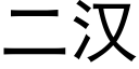 二漢 (黑體矢量字庫)