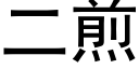 二煎 (黑體矢量字庫)