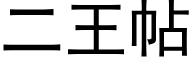 二王帖 (黑體矢量字庫)