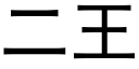 二王 (黑体矢量字库)