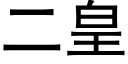 二皇 (黑体矢量字库)