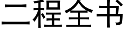 二程全书 (黑体矢量字库)