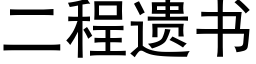 二程遗书 (黑体矢量字库)