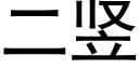 二豎 (黑體矢量字庫)