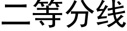 二等分線 (黑體矢量字庫)