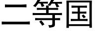 二等國 (黑體矢量字庫)