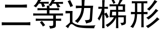 二等边梯形 (黑体矢量字库)